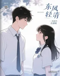 東風(fēng)輕晴