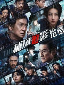 捕風(fēng)追影：拾徵