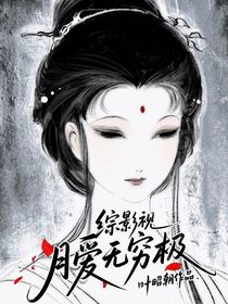 綜影視：月愛(ài)無(wú)窮極