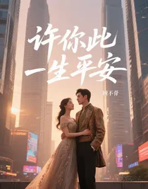 許你此生平安
