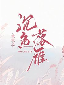 重生之沉魚落雁