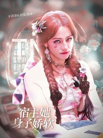 TNT：宿主她身子娇软