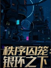 秩序囚籠