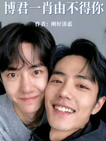 博君一肖由不得你
