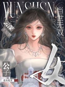 云深不知夢：女公子當(dāng)世無雙