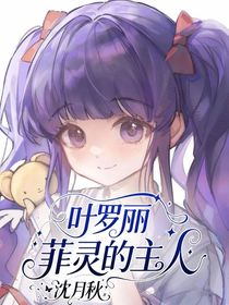葉羅麗：菲靈的主人