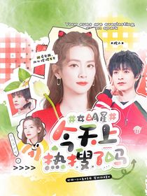 院人：女明星今天上热搜了吗
