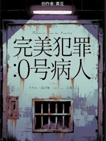 完美犯罪：0號病人