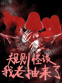 什么？一群老抽居然要闖詭異副本