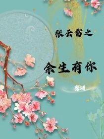 張云雷之余生有你