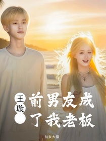 璇子：前男友成了我老板