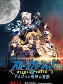 JOJO：時之海