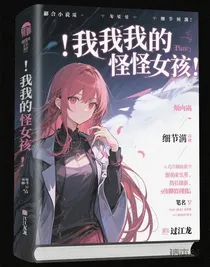 我和我的怪物女友