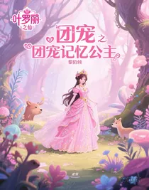 葉羅麗之團(tuán)寵記憶公主
