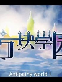 方塊學(xué)院之歸來