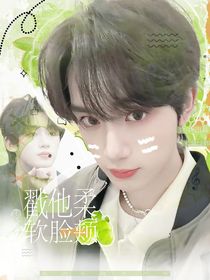 丁程鑫：戳他柔軟臉頰