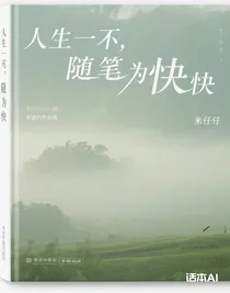 人生之余，隨筆為快