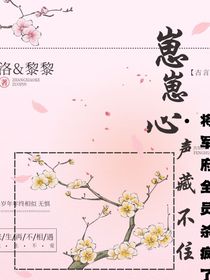 崽崽心聲藏不住，將軍府全員聽(tīng)我心聲后瘋了