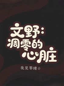 文野：凋零的心臟