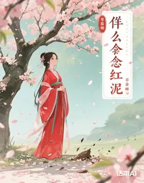 誰(shuí)能念紅泥