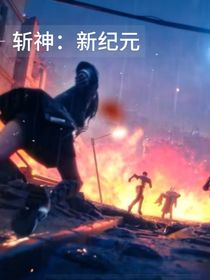 斬神：新紀元