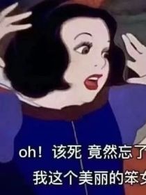 当我拥有了恶毒女配系统