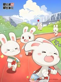 那兔：SeniorHighSchoolDiaryLife