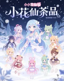 小花仙祭品