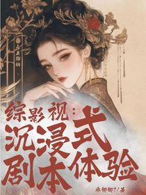 綜影視：沉浸式劇本體驗(yàn)