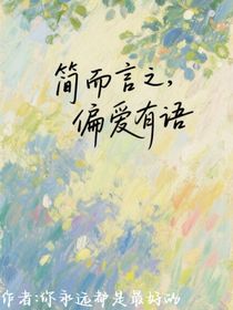 簡(jiǎn)而言之，偏愛(ài)有語(yǔ)