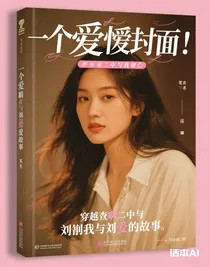 穿越查啊二中我與劉若琳的戀愛故事