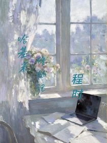 哈基米的修仙日記