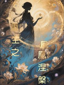 神獸金剛—重生之鳳凰涅槃