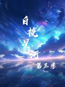 白挽星河之第三季