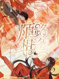 ch：陌路相逢