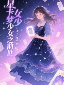 星卡夢少女之前世