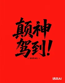 顛神駕到！