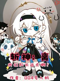 斬神：離我們隊長遠(yuǎn)點??！
