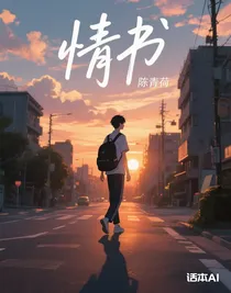 情書（后續(xù)可能會(huì)改）