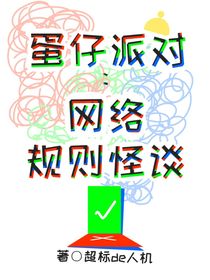 蛋仔派對：網(wǎng)絡(luò)規(guī)則怪談