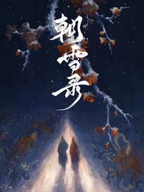 朝雪錄：我居然是萬人迷