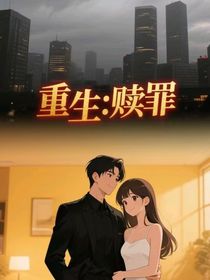 重生：贖罪