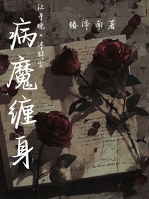 病魔纏身