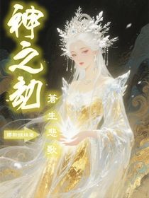 神之劫：蒼生悲歌