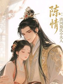 陳情：清河聶氏小夫人