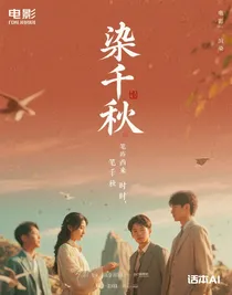 染千秋