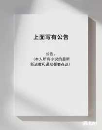 公告，（本人所有小說的最新進(jìn)度和通知都會在這）