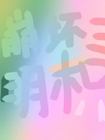 崩壞三：明枳萬(wàn)露