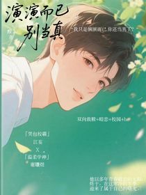 演演而已別當(dāng)真（青春校園四部曲01）