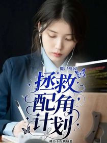 僵尸校園：拯救配角計(jì)劃